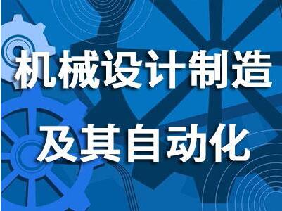 广东技术师范大学自考机械设计制造及其自动化本科专业