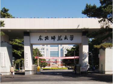 中山网络教育学校_东北师范大学