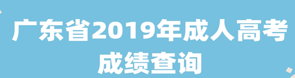 2019年广东成人高考成绩查询时间