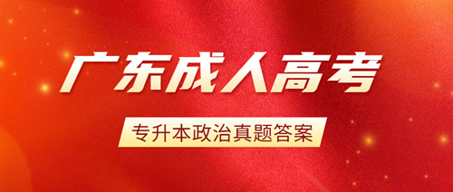 2020年广东成人高考专升本政治真题答案