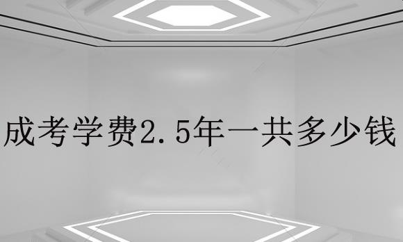 成考学费2.5年一共多少钱？你愿意花多少钱拿到成考文凭？