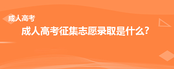 成人高考征集志愿录取是什么意思