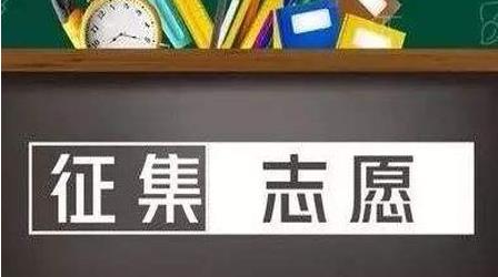 什么是征集志愿录取率大吗怎么填报？征集志愿会滑档吗怎么办？