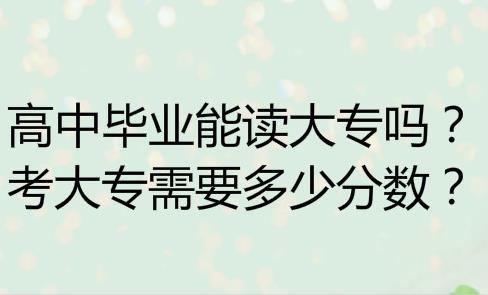 自考高升专需要多久？自考大专一年费用多少？