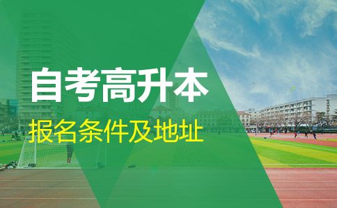 自考高升本报名条件及地址