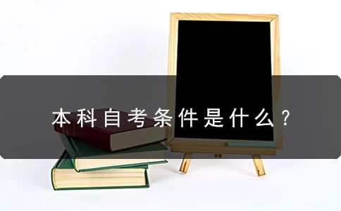 本科自考条件是什么？