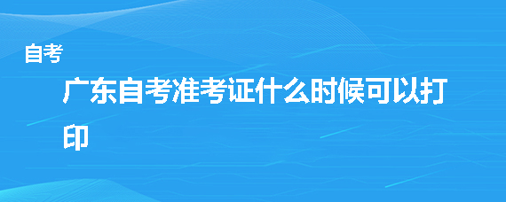 中山自考准考证什么时候可以打印