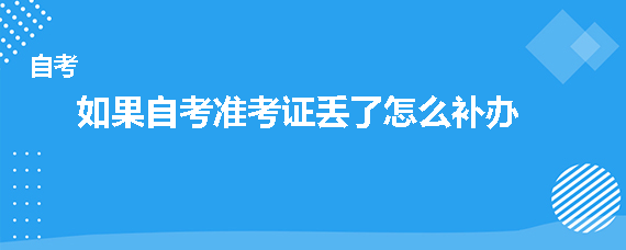 如果自考准考证丢了怎么补办