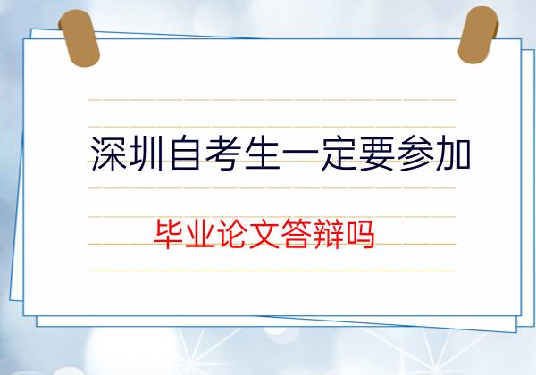 中山自考生一定要参加毕业论文答辩吗？