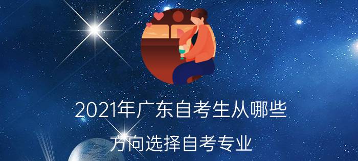 2021年中山自考生从哪些方向选择自考专业？