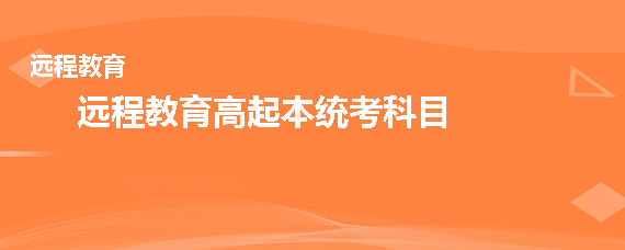 远程教育高起本统考科目有哪些