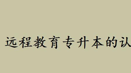 远程教育专升本的认可度如何？西南交大网络远程教育怎么样