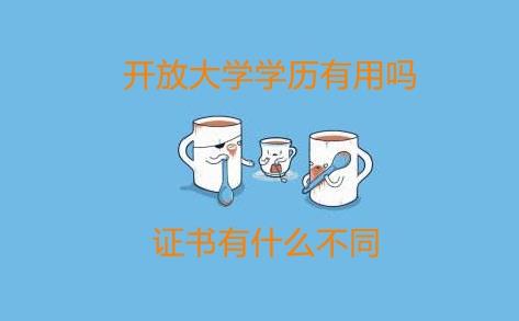 开放大学学历有用吗？证书有什么不同