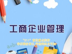 华南师范大学成人高考工商企业管理高升专专业