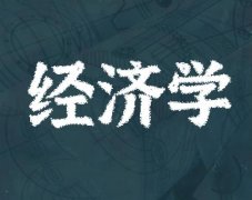 华南师范大学成人高考经济学专升本专业