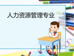 广州大学成人高考人力资源管理专升本专业