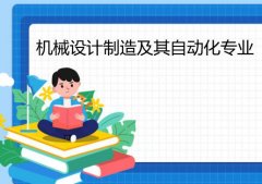 佛山科学技术学院成人高考机械设计制造及其自动化专升本专业