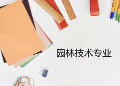 仲恺农业工程学院成人高考园林技术高升专专业