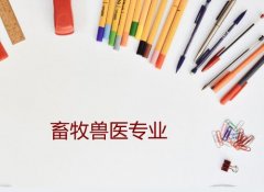 仲恺农业工程学院成人高考畜牧兽医高升专专业