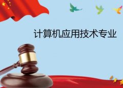 仲恺农业工程学院成人高考计算机应用技术高升专专业