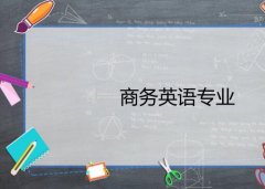 广东外语外贸大学成人高考商务英语专升本专业