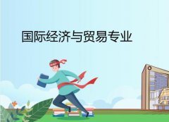 广东外语外贸大学成人高考国际经济与贸易专升本专业