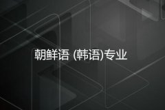 广东外语外贸大学成人高考朝鲜语（韩语）专升本专业