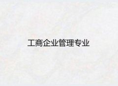 广东职业技术学院成人高考工商企业管理高升专专业