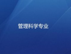 广东技术师范大学成人高考管理科学专升本专业