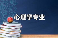 广东技术师范大学成人高考应用心理学专升本专业