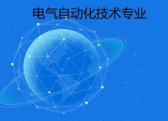 河源职业技术学院成人高考电气自动化技术高升专专业