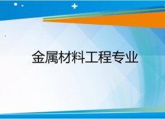 湖南工业大学成人高考金属材料工程高起本专业