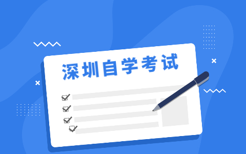 2021年10月中山自考考生报考须知