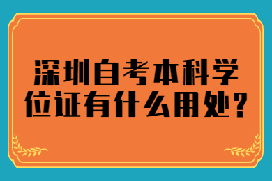 中山自考本科学位证有什么用处?