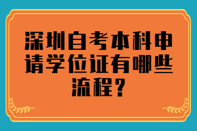 中山自考本科申请学位证有哪些流程?