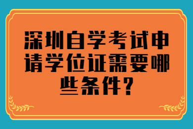 中山自学考试申请学位证需要哪些条件?