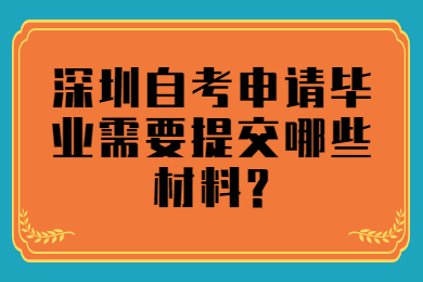 中山自考申请毕业需要提交哪些材料?