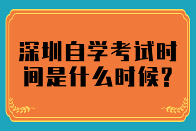 中山自学考试时间是什么时候?