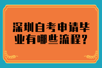 中山自考申请毕业有哪些流程?