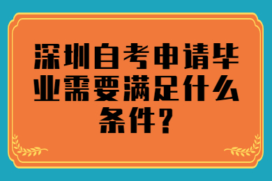 中山自考申请毕业需要满足什么条件?