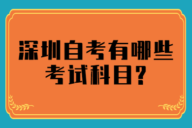 中山自考有哪些考试科目?