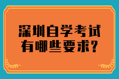 中山自学考试有哪些要求?