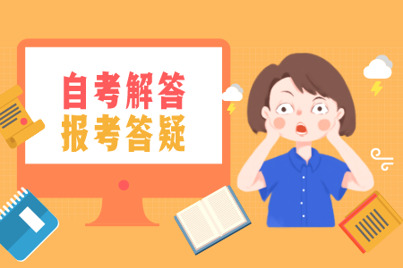 广东省自学考试