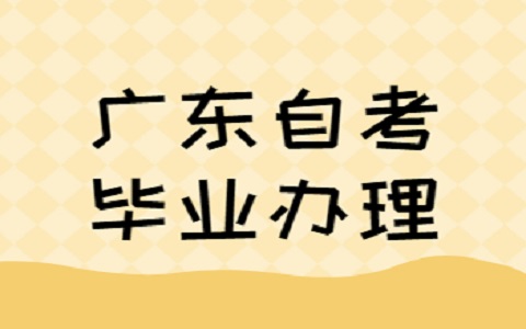 广东自考毕业证领取