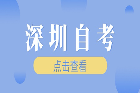 中山自考大专院校