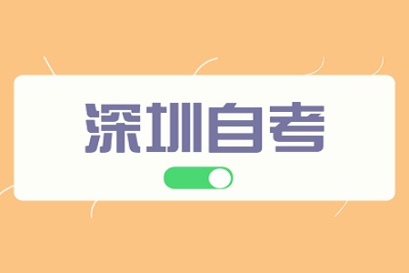 中山自考