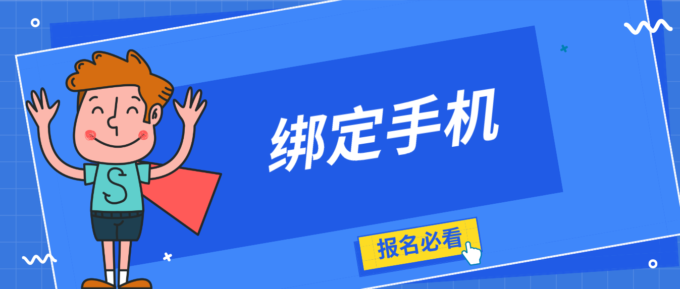  2022年4月中山自考报名如何绑定手机？