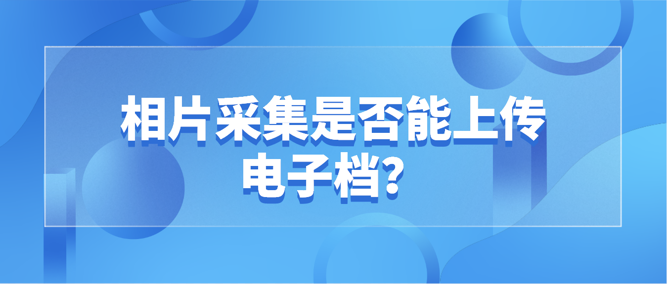 2022年4月中山自考相片采集是否能上传电子档？