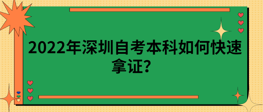 2022年中山自考本科如何快速拿证