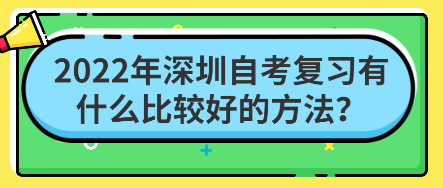 2022年中山自考复习有什么比较好的方法